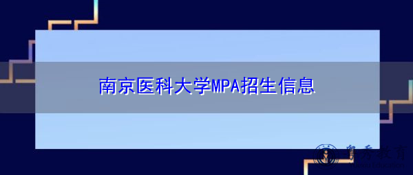南京医科大学MPA招生信息 南京医科大学MPA招生信息