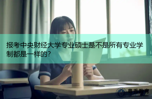 报考中央财经大学专业硕士是不是所有专业学制都是一样的？