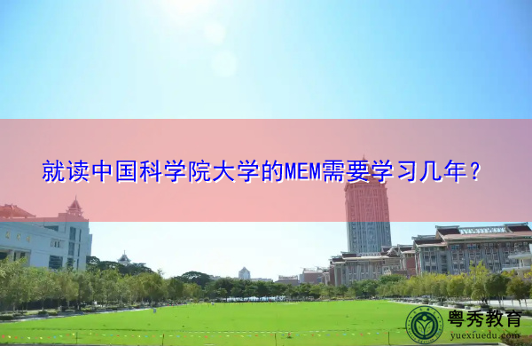 就读中国科学院大学的MEM需要学习几年？