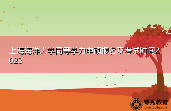 上海海洋大学同等学力申硕报名及考试时间2023