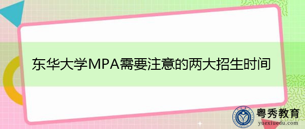 东华大学MPA需要注意的两大招生时间