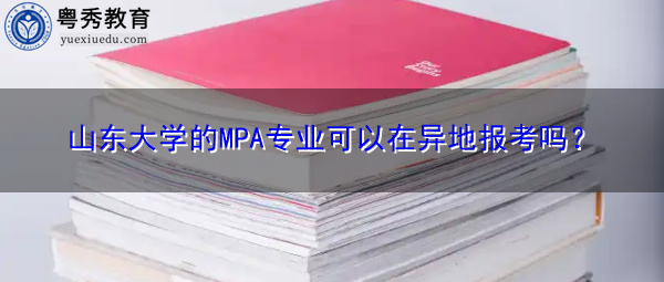 山东大学的MPA专业可以在异地报考吗？
