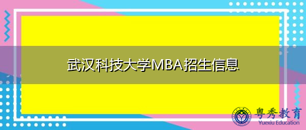 武汉科技大学MBA招生信息 武汉科技大学MBA招生信息