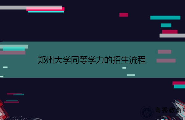 郑州大学同等学力的招生流程