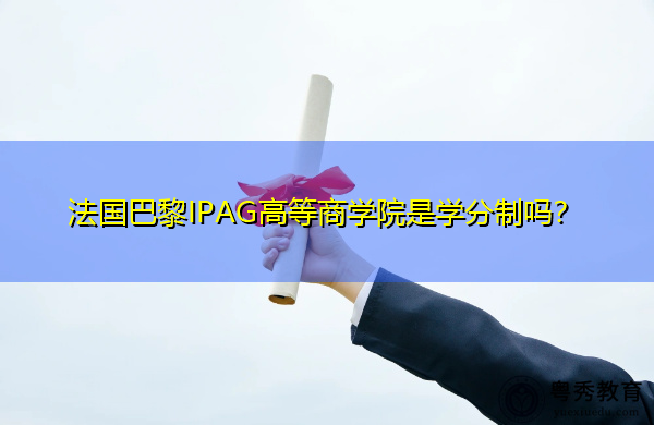 法国巴黎IPAG高等商学院是学分制吗? 法国巴黎IPAG高等商学院是学分制吗?