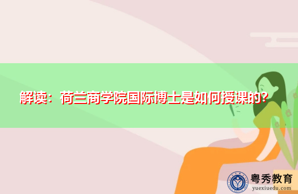 解读:荷兰商学院国际博士是如何授课的? 解读:荷兰商学院国际博士是如何授课的?
