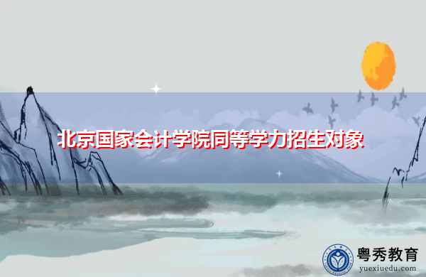 北京国家会计学院同等学力招生对象