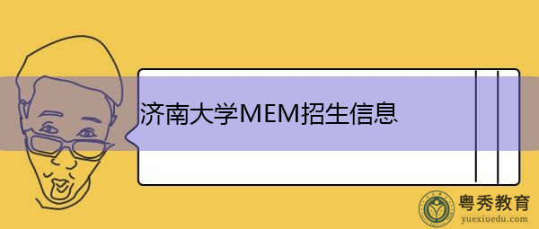 济南大学MEM招生信息 济南大学MEM招生信息