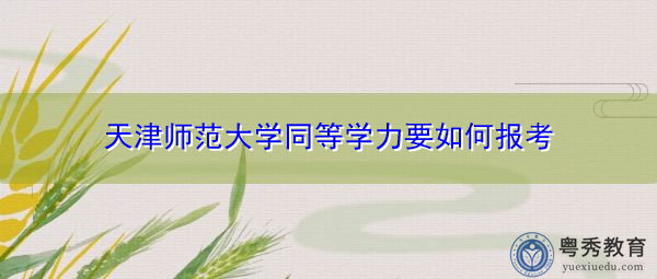 天津师范大学同等学力要如何报考