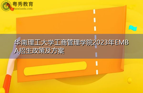 华南理工大学工商管理学院2023年EMBA招生政策及方案