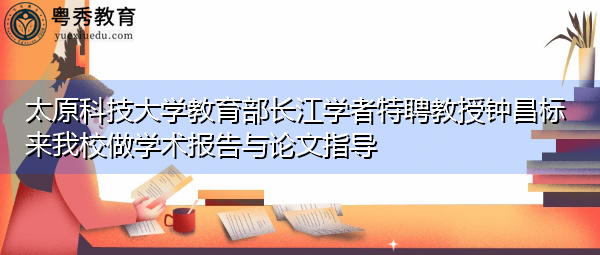 太原科技大学教育部长江学者特聘教授钟昌标来我校做学术报告与论文指导 太原科技大学教育部长江学者特聘教授钟昌标来我校做学术报告与论文指导