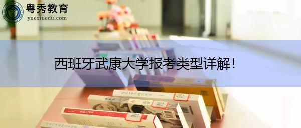 西班牙武康大学报考类型详解! 西班牙武康大学报考类型详解!