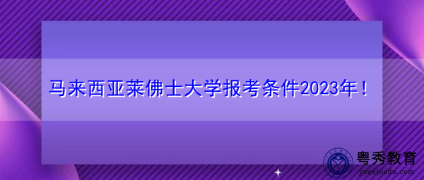 马来西亚莱佛士大学报考条件2023年！