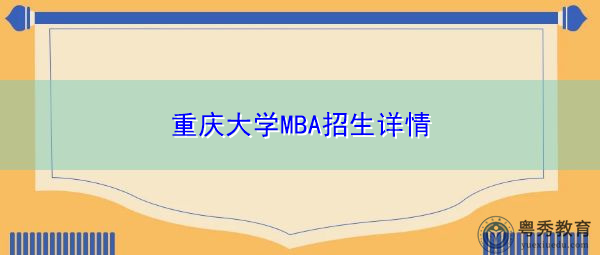 重庆大学MBA招生详情 重庆大学MBA招生详情