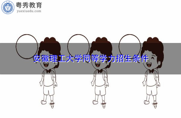 安徽理工大学同等学力招生条件