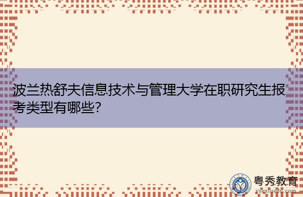 波兰热舒夫信息技术与管理大学在职研究生报考类型有哪些？