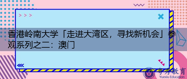 香港岭南大学「走进大湾区,寻找新机会」参观系列之二:澳门 香港岭南大学「走进大湾区,寻找新机会」参观系列之二:澳门