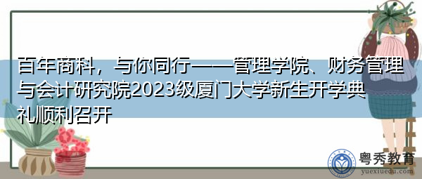 百年商科,与你同行——管理学院、财务管理与会计研究院2023级厦门大学新生开学典礼顺利召开 百年商科,与你同行——管理学院、财务管理与会计研究院2023级厦门大学新生开学典礼顺利召开