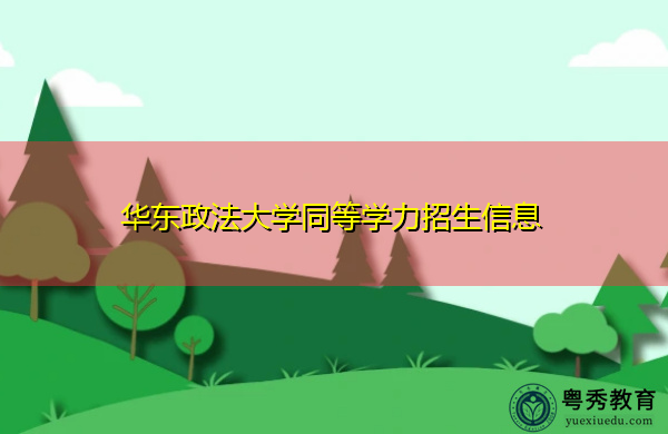 华东政法大学同等学力招生信息