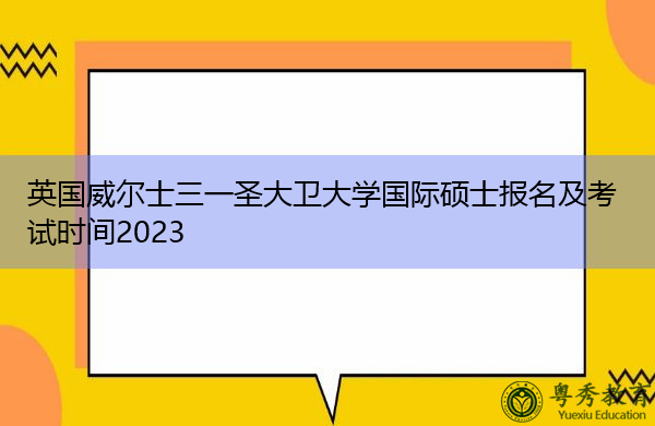 英国威尔士三一圣大卫大学国际硕士报名及考试时间2023 英国威尔士三一圣大卫大学国际硕士报名及考试时间2023