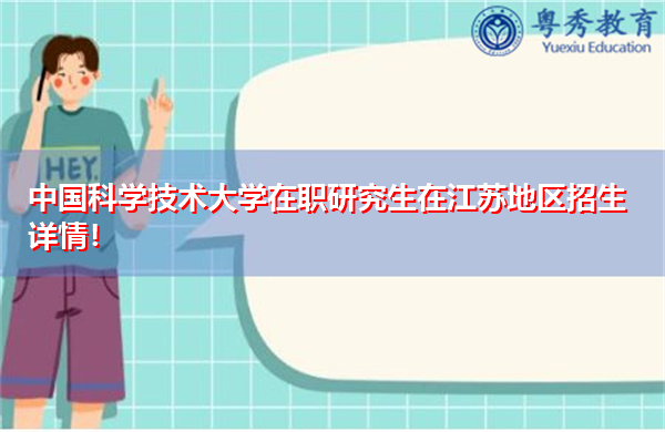 中国科学技术大学在职研究生在江苏地区招生详情！