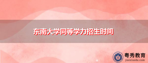 东南大学同等学力招生时间