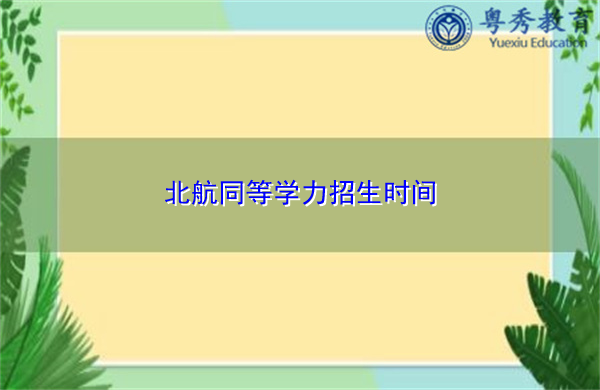 北航同等学力招生时间