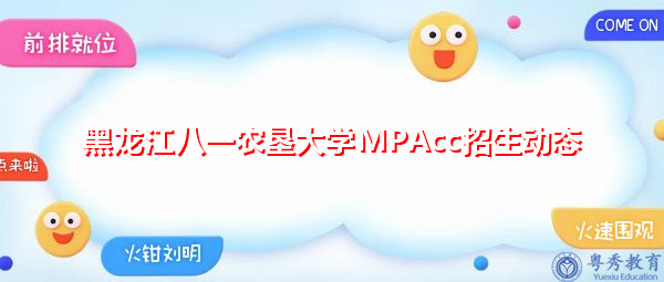 黑龙江八一农垦大学MPAcc招生动态 黑龙江八一农垦大学MPAcc招生动态