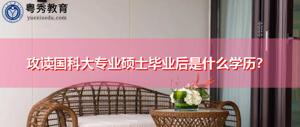攻读国科大专业硕士毕业后是什么学历? 攻读国科大专业硕士毕业后是什么学历?