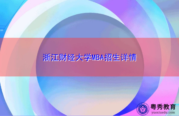 浙江财经大学MBA招生详情 浙江财经大学MBA招生详情