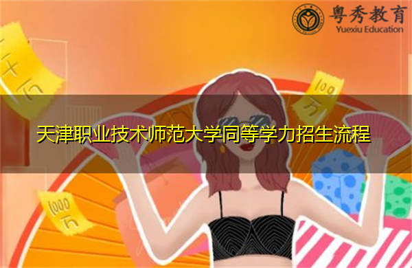天津职业技术师范大学同等学力招生流程 天津职业技术师范大学同等学力招生流程