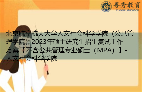 北京航空航天大学人文社会科学学院(公共管理学院)2023年硕士研究生招生复试工作方案【不含公共管理专业硕士(MPA)】-人文社会科学学院 北京航空航天大学人文社会科学学院(公共管理学院)2023年硕士研究生招生复试工作方案【不含公共管理专业硕士(MPA)】-人文社会科学学院