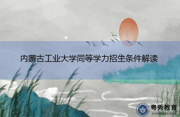 内蒙古工业大学同等学力招生条件解读