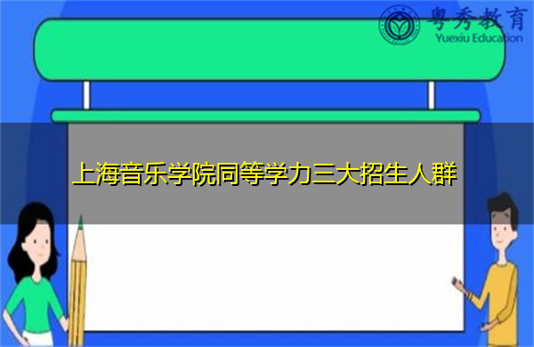 上海音乐学院同等学力三大招生人群