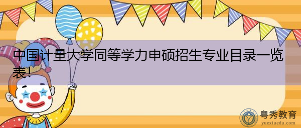 中国计量大学同等学力申硕招生专业目录一览表！