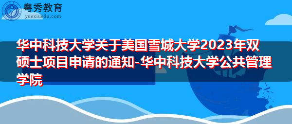 华中科技大学关于美国雪城大学2023年双硕士项目申请的通知-华中科技大学公共管理学院