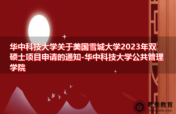 华中科技大学关于美国雪城大学2023年双硕士项目申请的通知-华中科技大学公共管理学院