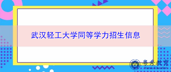 武汉轻工大学同等学力招生信息