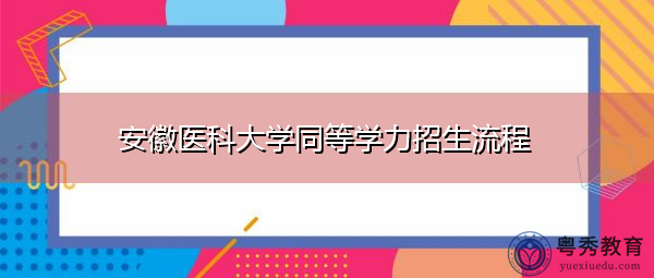 安徽医科大学同等学力招生流程