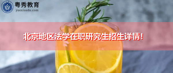北京地区法学在职研究生招生详情！