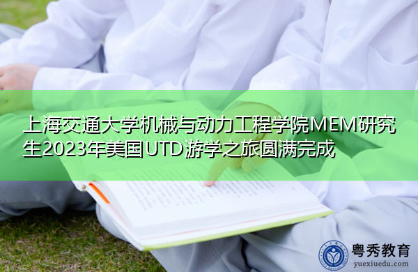 上海交通大学机械与动力工程学院MEM研究生2023年美国UTD游学之旅圆满完成
