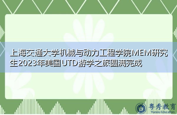 上海交通大学机械与动力工程学院MEM研究生2023年美国UTD游学之旅圆满完成