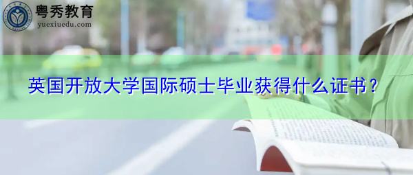 英国开放大学国际硕士毕业获得什么证书？