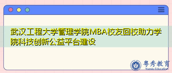 武汉工程大学管理学院MBA校友回校助力学院科技创新公益平台建设 武汉工程大学管理学院MBA校友回校助力学院科技创新公益平台建设