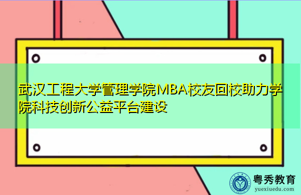 武汉工程大学管理学院MBA校友回校助力学院科技创新公益平台建设 武汉工程大学管理学院MBA校友回校助力学院科技创新公益平台建设