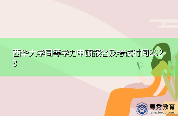 西华大学同等学力申硕报名及考试时间2023