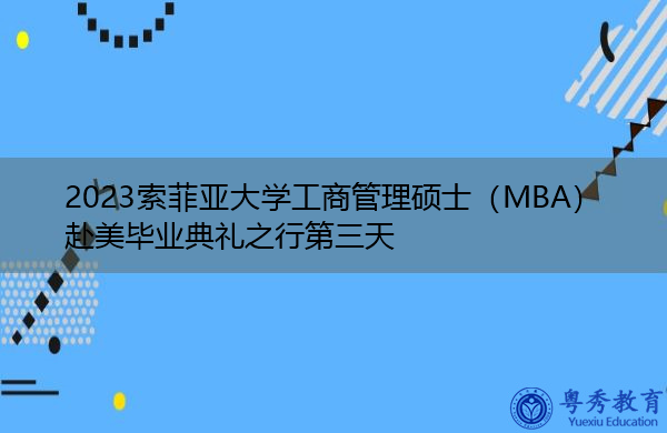 2023索菲亚大学工商管理硕士(MBA)赴美毕业典礼之行第三天 2023索菲亚大学工商管理硕士(MBA)赴美毕业典礼之行第三天