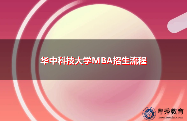 华中科技大学MBA招生流程