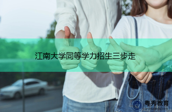 江南大学同等学力招生三步走 江南大学同等学力招生三步走