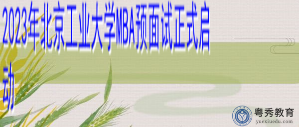 2023年北京工业大学MBA预面试正式启动